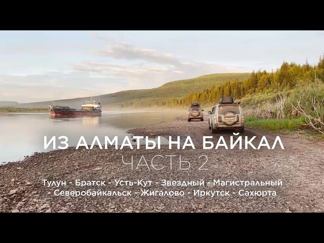 Путешествие на Байкал из Алматы. Часть 2.