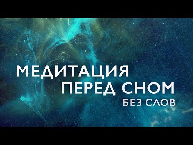 Медитация перед сном  15 минут | Медитация для сна без слов |  Медитация музыка без слов