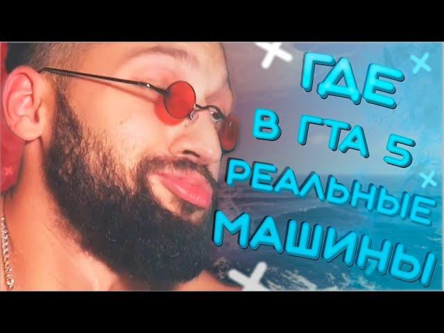 Почему в ГТА 5 нет настоящих машин | реальных машин в GTA V