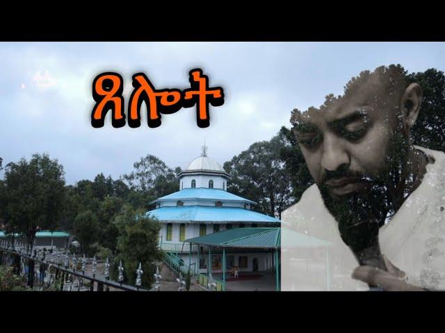 ጸሎት | Samuel Asres | ሳሙኤል አስረስ | Ethiopia Orthodox Tewahido | 10 August 2024