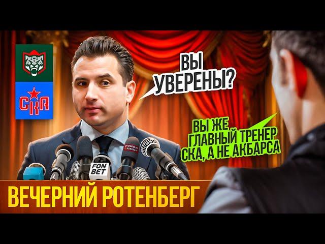 Уэйн Гретцки НЕ ДЕРЁТСЯ! | #ВечернийРотенберг после матча Ак Барс - СКА