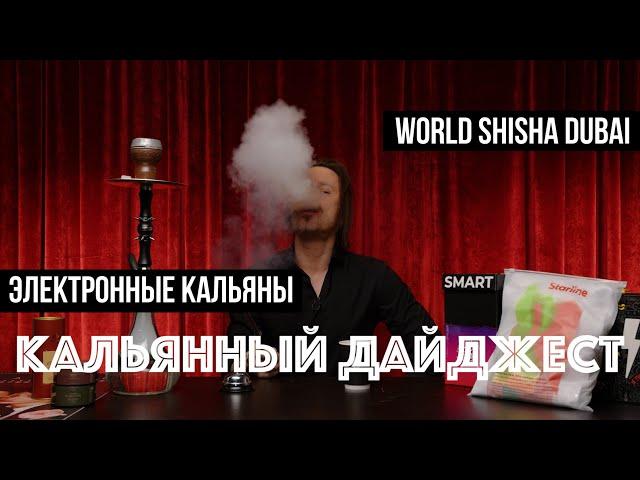 Новые электронные кальяны / фестиваль JCFEST 25 / WORLD SHISHA DUBAI / Кальянный Дайджест