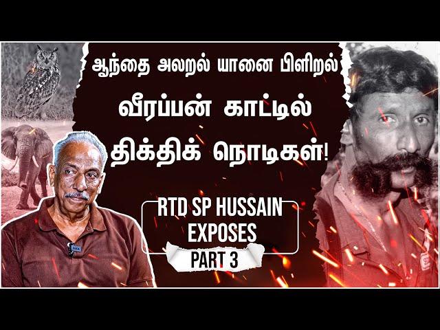 வீரப்பன் வீரன் இல்லை…நடுங்கிக் கொண்டிருந்தான் - Rtd SP Hussain Exposes-Part 3 | Veerappan Real Story