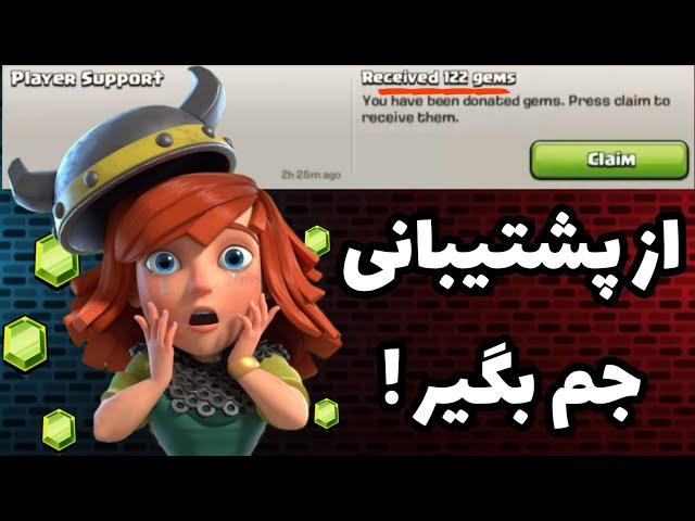 دریافت جم از پشتیبانی کلش آف کلنز ! 