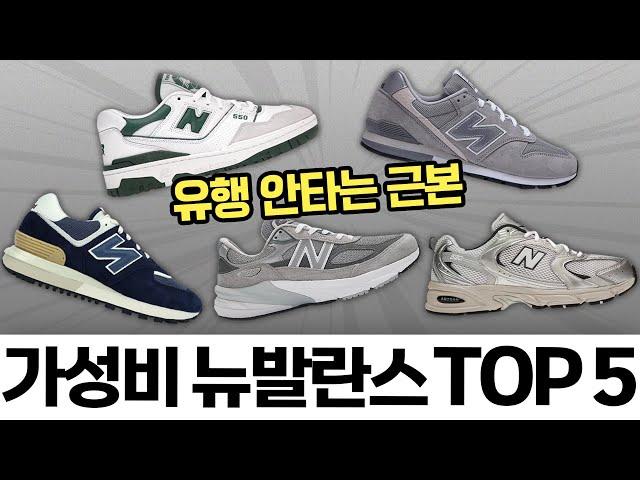 유행 없고 가성비 좋은 뉴발란스 신발 BEST 5