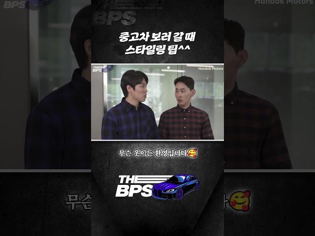 중고차 보러 갈 때 스타일링 팁^^ [BMW 한독 모터스 – 한독 숏터스 Ep.43]