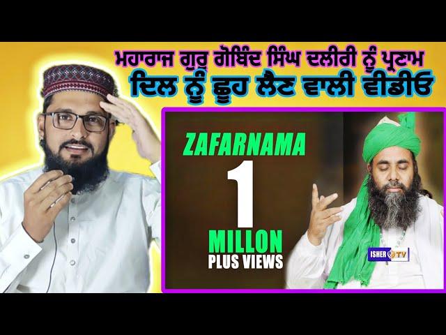 Zafarnama | ਜ਼ਫਰਨਾਮਾ | Sri Guru Gobind Singh Ji I Sufi Sant Gulam Haider Qadri | IsherTv PAK react