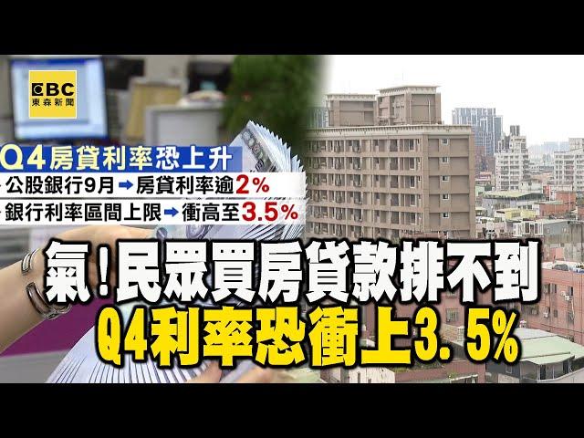 氣！民眾買房貸款排不到 Q4利率恐衝上3.5%@newsebc