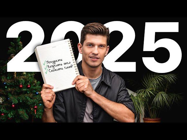 Как изменить свою жизнь в 2025? — система 12 шагов