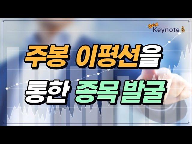 주봉 이동평균선을 통한 종목 발굴(점검)하기 - Keynote #11