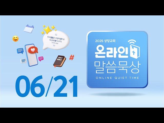 온라인 말씀묵상ㅣ유한선 목사ㅣ6월 21일 (토)
