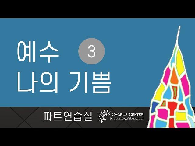 [예수 나의 기쁨 3집] 19. 실로암_합창