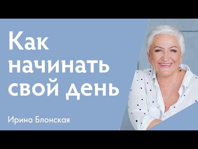 Начинайте свой день с любви | Ирина Блонская