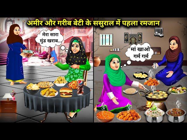 अमीर और गरीब बेटी का ससुराल में पहला रमज़ान || cartoon videos||The first Ramzan of a rich and a po