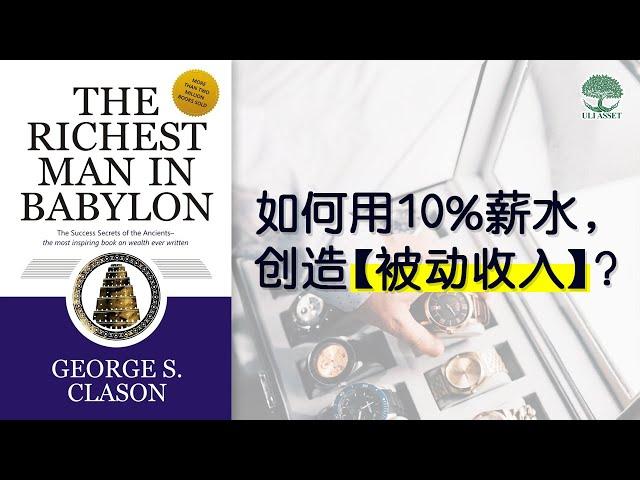 [投资理财书 推荐] 如何用10%薪水，创造【被动收入】《The Richest Man In Babylon》| UliAsset