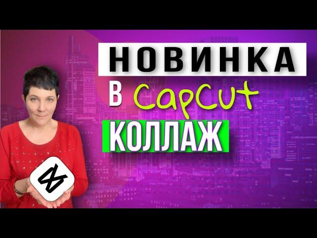 Обновление capcut  // Коллаж из видео. Capcut   Коллаж для сторис #shorts