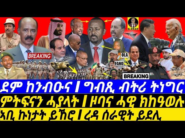 @gDrar Sep25 ደም ክንብዑና I ግብጺ ትነግር I ኣቢ ይኸሮ I Evil Agenda Against Eritrea? Egypt-Eritrea Alliance