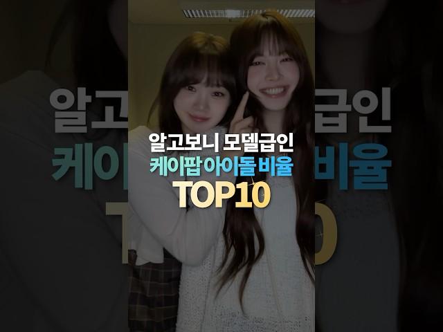 알고보니 모델급 비율 좋은 케이팝 아이돌 TOP10