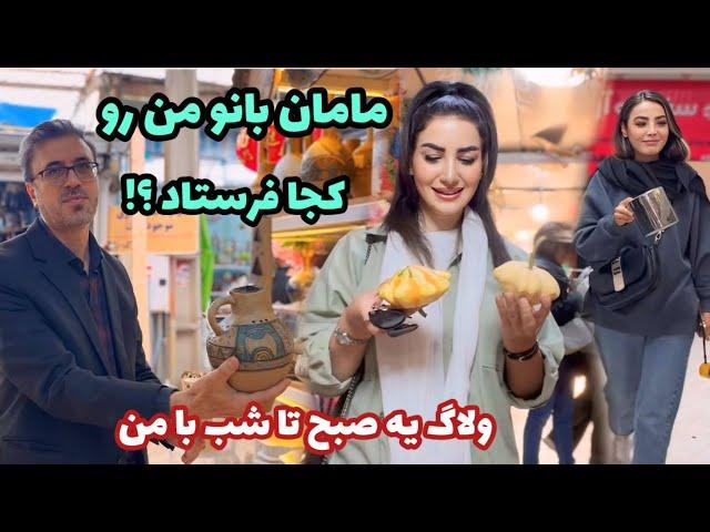 بریم یه جای خوب خرید ، ولاگ یه صبح تا شب با من ، روزمرگی های من