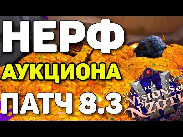 Нерф аукциона или 12 новинок патча 8.3 WoW