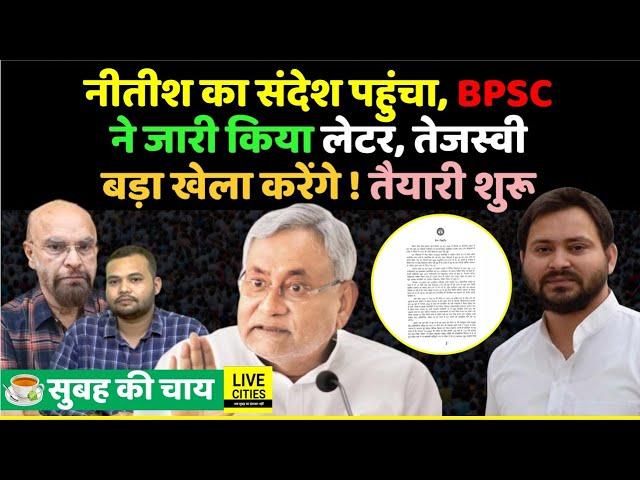 Nitish Kumar का संदेश पहुंचा,BPSC ने जारी किया Letter,Tejashwi Yadav खेला करेंगे,BPSC Candidates..?