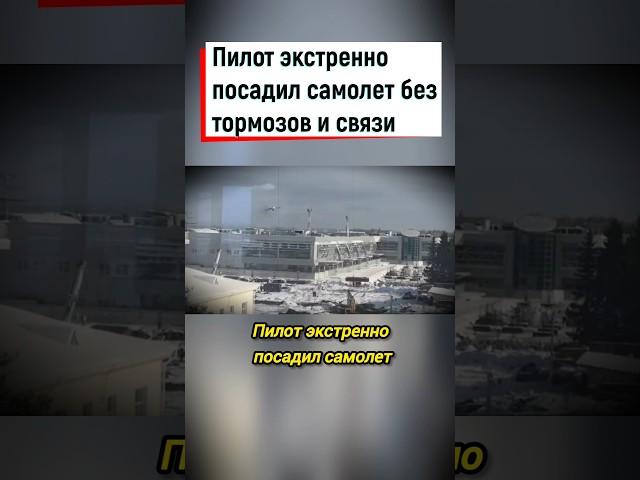 Самолёт посадили без тормозов и связи #shorts #самолет #посадка #авария