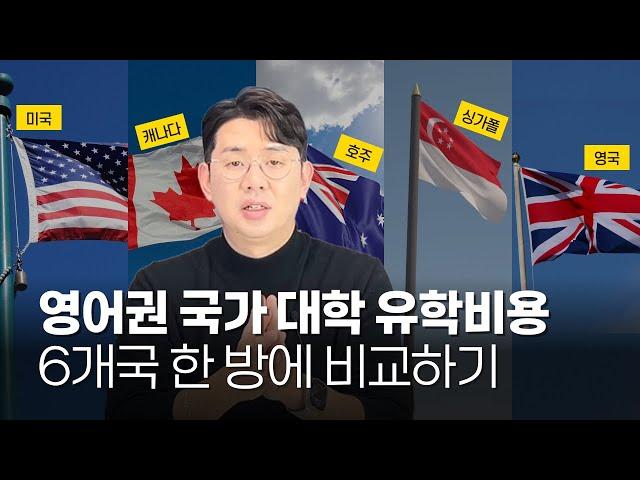 대학 유학비용 한 방에 해결! 6개국 전격 비교 (미국vs캐나다vs영국.. 그리고 호주, 싱가폴, 말레이시아)