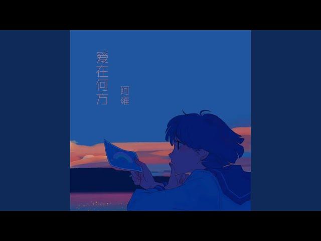 爱在何方