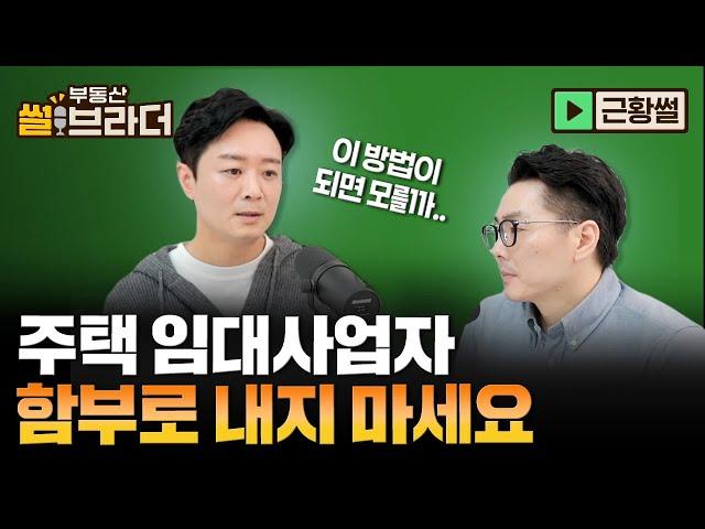 [직방] 임대사업자 부활? 가장 먼저 선행되어야 할 건 이겁니다ㅣ부동산 썰브라더 53화ㅣ근황썰 1부