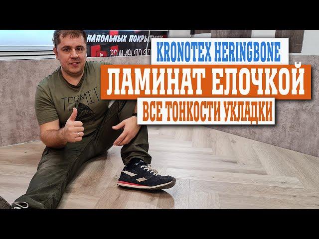 Как уложить ламинат елочкой Самостоятельно, своими руками Kronotex Heringbone (полная инструкция)