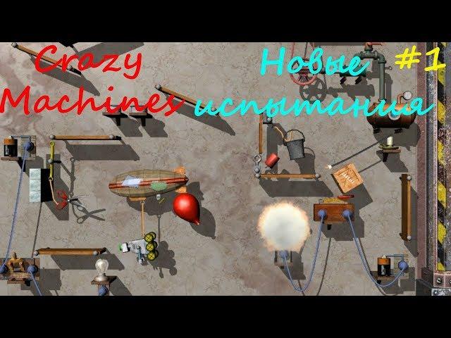 Прохождение Crazy Machines Новые испытания ЗАДАНИЯ 1- 10 #1