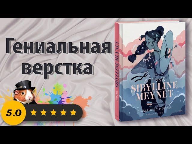 Гениальная верстка - Обзор Артбука Sibylline Meynet - Свидание с мечтой 