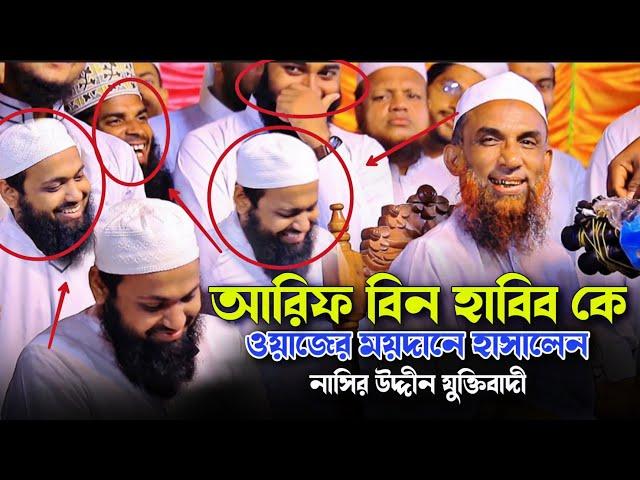 আরিফ বিন হাবিব কে ওয়াজের ময়দানে হাসালেন নাসির উদ্দীন যুক্তিবাদী Arif Bin Habib Nasir Uddin Juktibadi