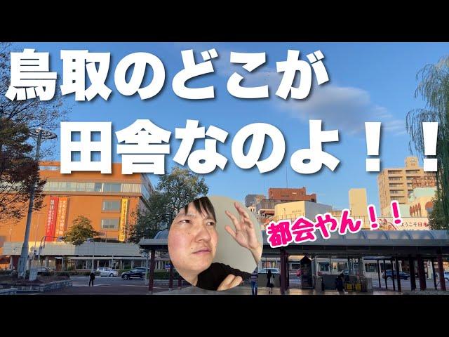 「鳥取はド田舎」ってこれみても言える？？鳥取の意外な一面みせてあげるわ！！【米子もヤバい】