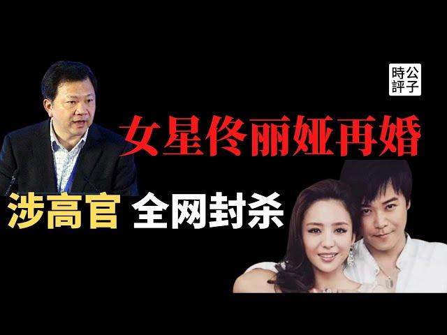 【公子時評】中国女演员佟丽娅再婚消息遭封杀，网传丈夫是习近平身边大红人！娱乐圈太乱，政治太黑暗！女星上位，权钱色交易？