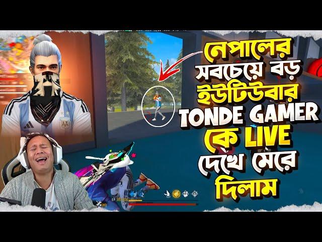 Nepali সবচেয়ে বড় ইউটিউবার Tonde Gamer কে Live দেখে মেরে দিলাম  || Garena Free Fire 