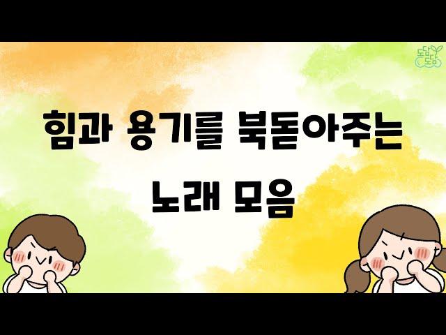 힘과 용기를 북돋아주는 노래 모음