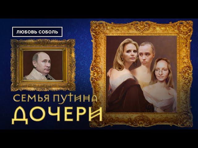 Дочери Путина: Тихонова, Воронцова, Розова | Семья Путина