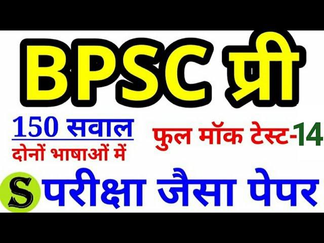 BPSC PT MOCK TEST - 14 FULL MODEL PAPER 150 mcq Questions solution Answer key 65 66 prelims 2020