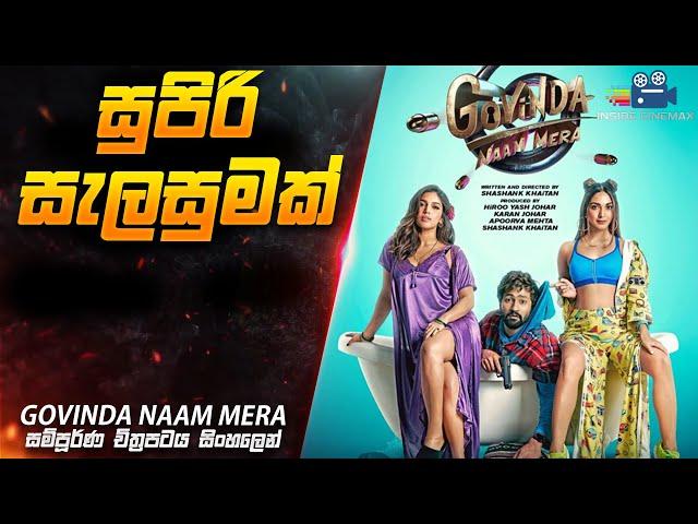 සුපිරි සැලසුමක්  | Govinda Naam Mera 2022 Movie Explained in Sinhala | Inside Cinemax Review