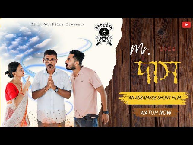 Mr. DAS 2024 | Assamese Short Film 2024 | Sanku Bormudoi | Mrinal Sarmah |