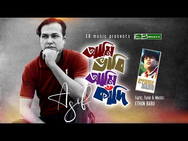 Asif Akbar | আমি ভাবি আমি কাঁদি  | Ami Vabi Ami Kadi | Ethun Babu Ft