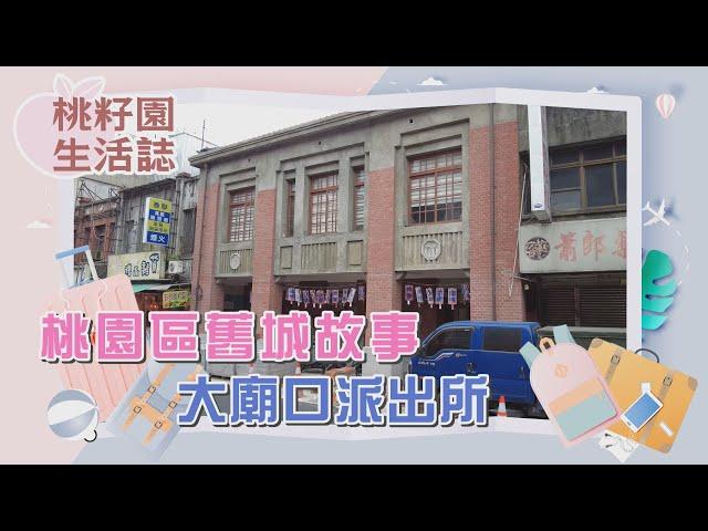 【桃籽園生活誌精選】桃園區舊城故事 大廟口派出所｜陽明一街實驗工坊 藍博瀚