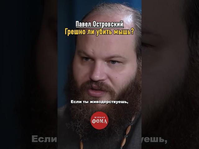 Убийство мыши — грех? | Павел Островский