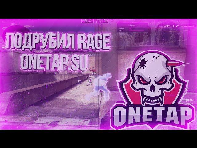 ПОДРУБИЛ КРЯК ПРИВАТНОГО ЧИТА ONETAP SU RAGE ДЛЯ КС ГО НА ХВХ СЕРВЕРЕ