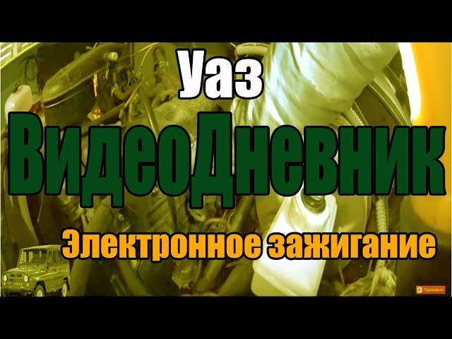 ВидеоДневник Уаз Установка электронного зажигания