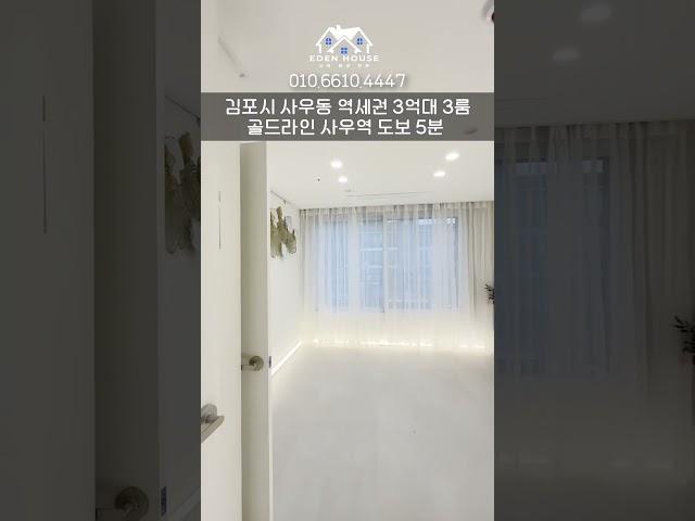 *경기신축빌라* 김포 골드라인 도보 5분 초역세권! 최상의 교통,학세권 신축빌라 / 40-0079