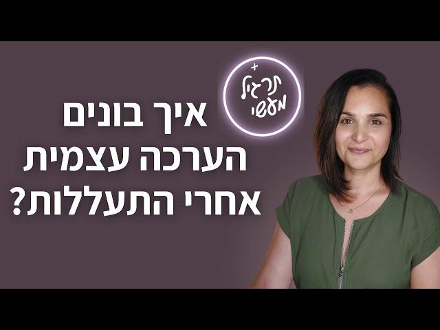 איך בונים הערכה עצמית אחרי התעללות?