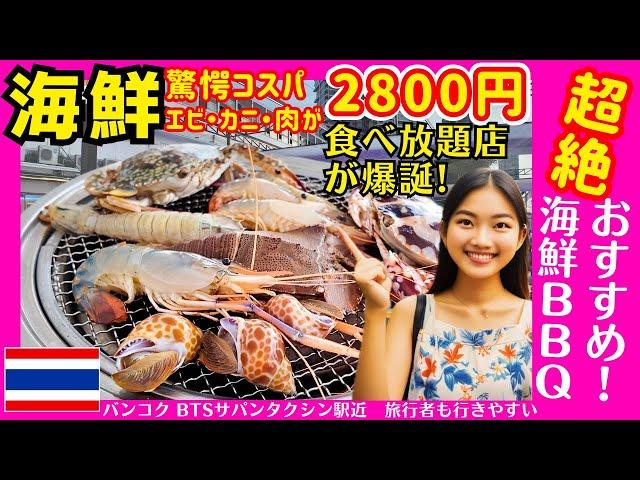 タイ バンコクグルメ 究極の海鮮BBQ食べ放題店がBTSサパンタクシン駅近くに爆誕！