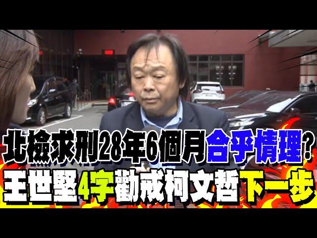 【全程字幕】北檢求刑28年6個月"合乎情理"? 王世堅"4字"勸戒柯文哲"下一步"